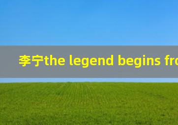 李宁the legend begins from 001